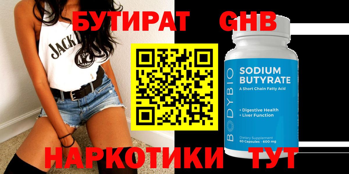 Валуйки  БУТИРАТ 99%  Вход с VPN 