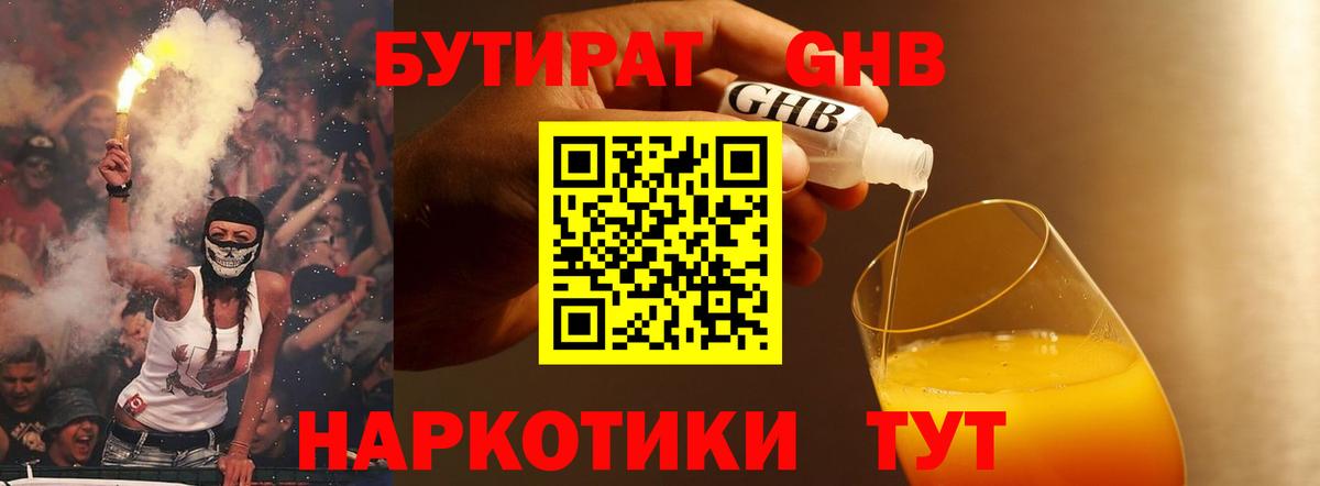 БУТИРАТ оксибутират Валуйки